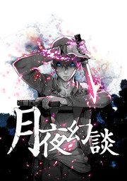 『月夜幻談【タテヨミ】』の表紙