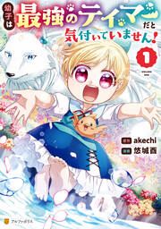 『幼子は最強のテイマーだと気付いていません!』の表紙