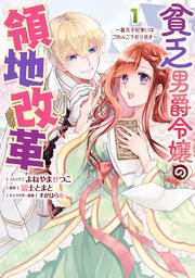 『貧乏男爵令嬢の領地改革～皇太子妃争いはごめんこうむります～』の表紙