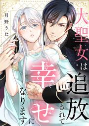 『大聖女は追放されて幸せになります』の表紙