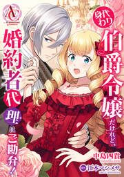 『身代わり伯爵令嬢だけれど、婚約者代理はご勘弁!(アリアンローズコミックス)』の表紙