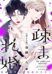 疎まれ婚～冷血御曹司は寵愛をそそぐ～ 表紙