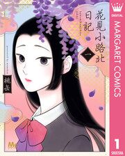 『花見小路北日記』の表紙