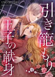 『引き籠もり王子の献身』の表紙