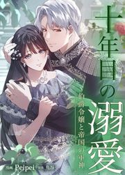 『十年目の溺愛～伯爵令嬢と帝国の軍神』の表紙