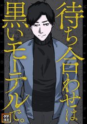 『待ち合わせは黒いモーテルで。【タテヨミ】』の表紙