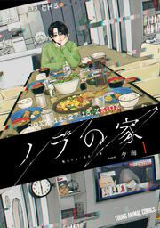 『ノラの家』の表紙