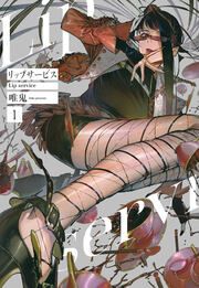 『リップサービス』の表紙