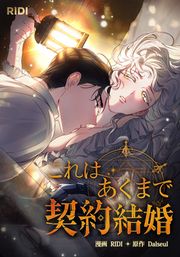 『これはあくまで契約結婚』の表紙