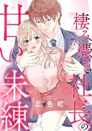 『棲み憑き社長の甘い未練』の表紙