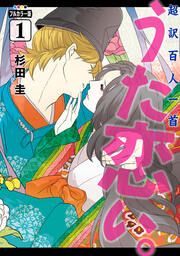 『超訳百人一首 うた恋い。【タテスク】』の表紙
