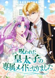 『呪われた皇太子の専属メイドになりました』の表紙