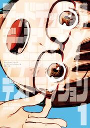 『デッドデッドデーモンズデデデデデストラクション』の表紙