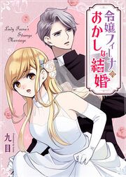 『令嬢フィーナのおかしな結婚』の表紙