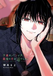 『子連れバツイチ、最後の恋は沼でした。』の表紙