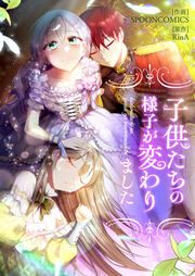 『子供たちの様子が変わりました』の表紙