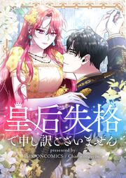 『皇后失格で申し訳ございません』の表紙