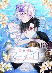 『公女様はマーメイド』の表紙