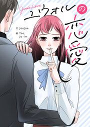 『ユウォルの恋愛』の表紙
