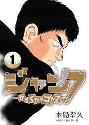 『ジャンク―がらくたのゴルフ―』の表紙