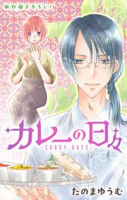 『カレーの日々』の表紙