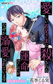 『愛しいお兄さまに殺される運命でしたが、なぜか溺愛されています』の表紙