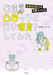 『発達凸凹っ子に英才療育?してみた 生後0日からの子育てバトル』の表紙