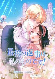 『最後の返事は私のものです!』の表紙