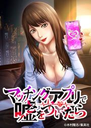 『マッチングアプリで嘘をついたら【タテヨミ】』の表紙