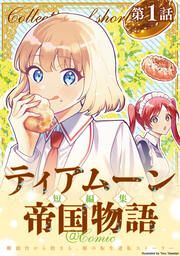 『ティアムーン帝国物語短編集@COMIC』の表紙
