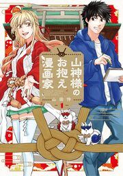 『山神様のお抱え漫画家』の表紙