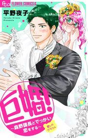 『巨婚!~森野課長とでっかい恋をする~』の表紙