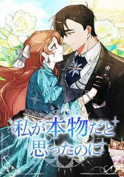 『私が本物だと思ったのに』の表紙