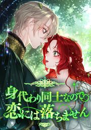 『身代わり同士なので恋には落ちません』の表紙
