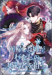『回帰した姉がわたしの婚約者を狙う』の表紙