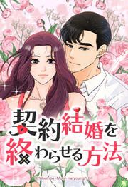 『契約結婚を終わらせる方法【タテヨミ】』の表紙