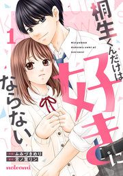 『桐生くんだけは好きにならない』の表紙