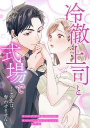 『冷徹上司と式場で～この恋は、奪わせません～』の表紙