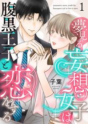 『夢見る妄想女子は腹黒王子と恋をする』の表紙