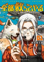 『全部救ってやる』の表紙