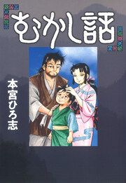 『むかし話』の表紙