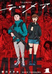 『テロメア』の表紙