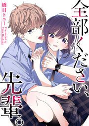 『全部ください、先輩。』の表紙