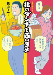 『北のダンナと西のヨメ』の表紙