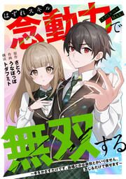 『はずれスキル念動力(ただしレベルMAX)で無双する～手をかざすだけです。詠唱とか必殺技とかいりません。念じるだけで倒せます～』の表紙