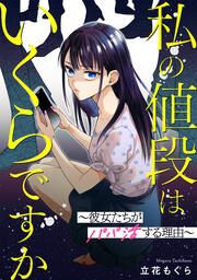 『私の値段はいくらですか～彼女たちがパパ活する理由～』の表紙