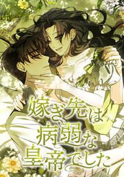 『嫁ぎ先は病弱な皇帝でした』の表紙
