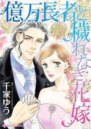 『億万長者と穢れなき花嫁』の表紙