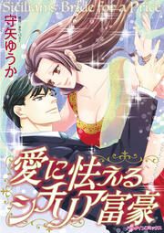 『愛に怯えるシチリア富豪』の表紙