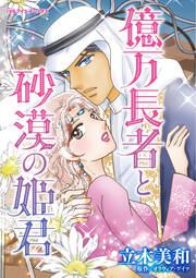 『億万長者と砂漠の姫君』の表紙